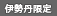 伊勢丹限定