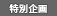 特別企画