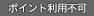 ポイント利用不可
