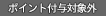 ポイント付与不可