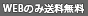 WEBのみ送料無料