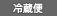 冷蔵便