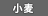 小麦