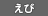 えび