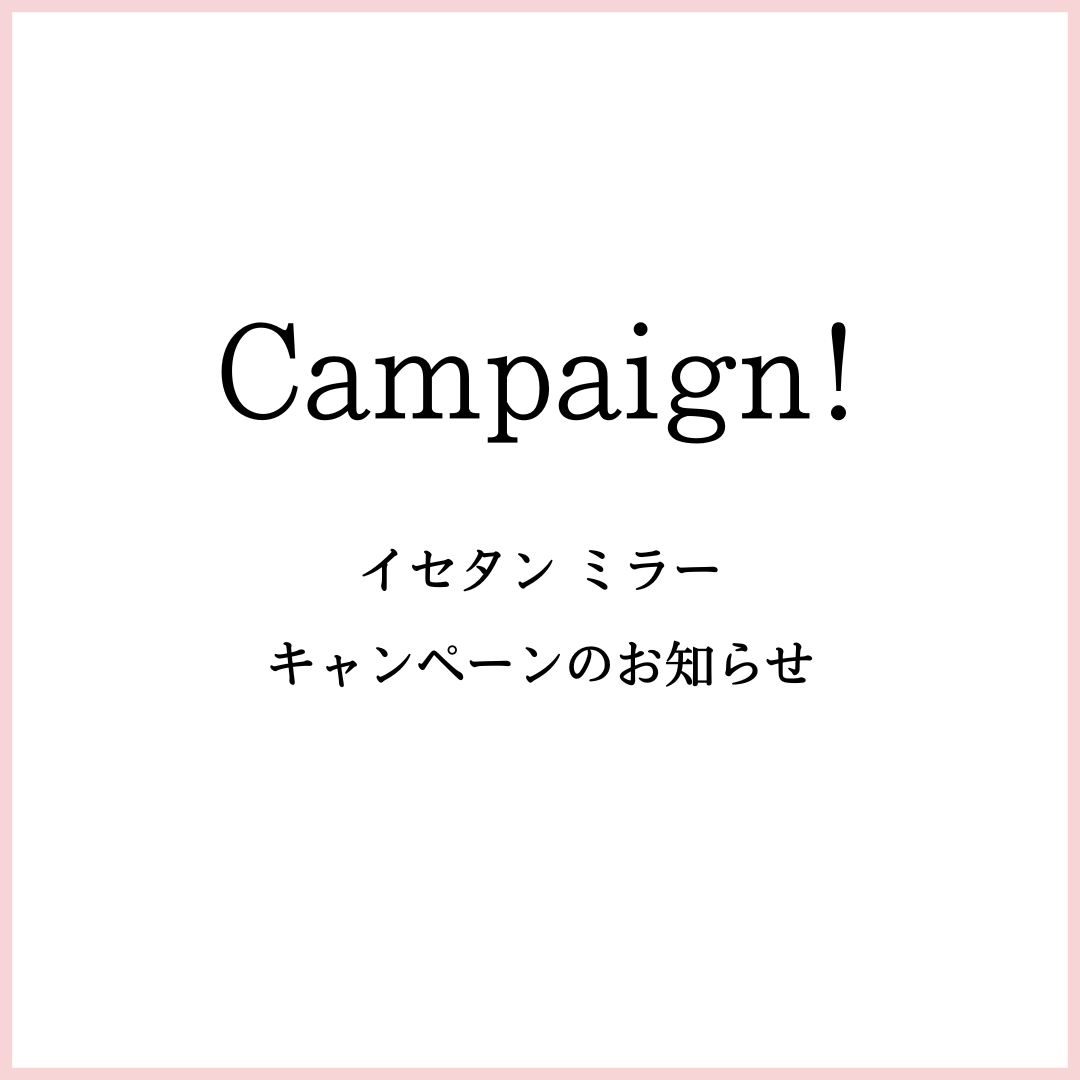 イセタン ミラーのキャンペーンページ