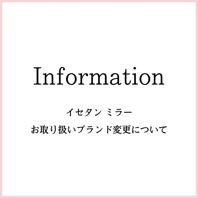 イセタン ミラー ブランドお取り扱い情報ページ