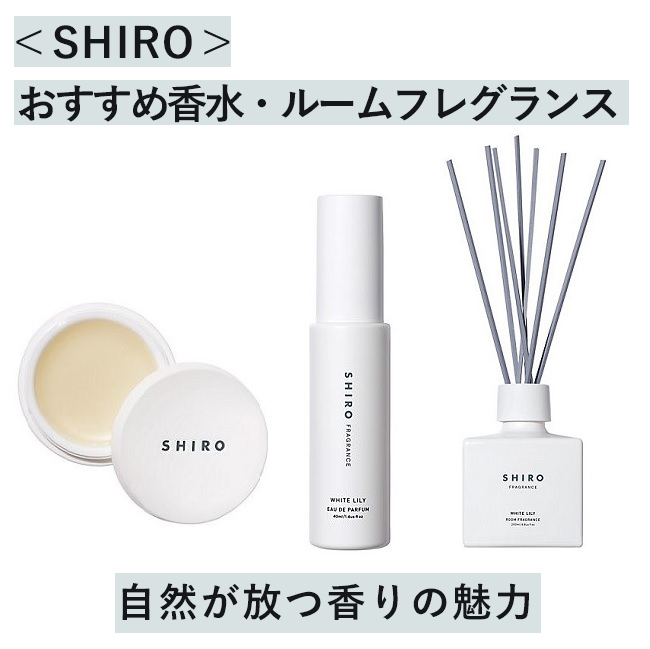 Shiro のおすすめ香水 ルームフレグランス 自然が放つ香りの魅力