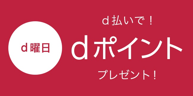 d払いキャンペーン