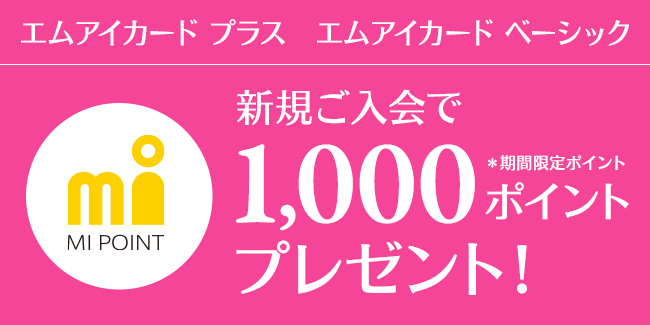エムアイカードプラス新規入会