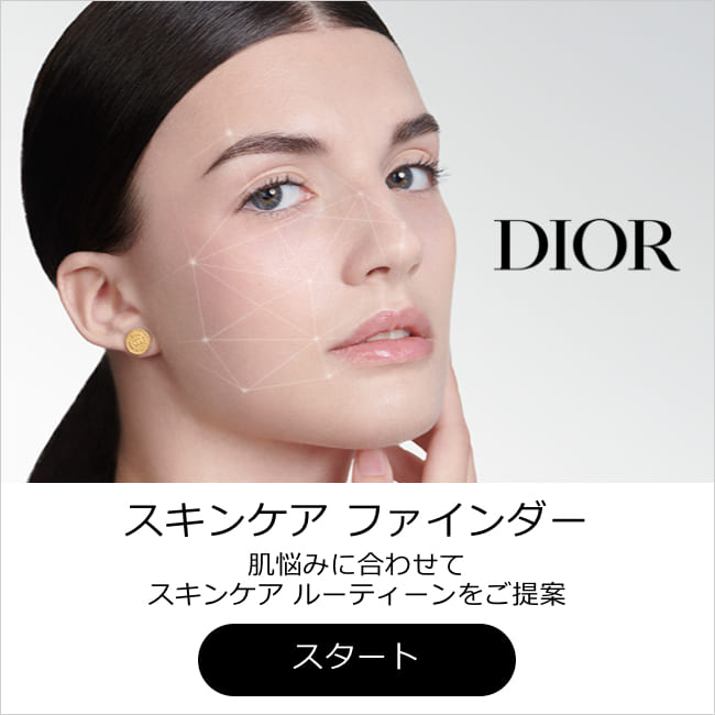 ディオール スキンケアの高い専門性で、あなたの肌悩みに合わせたスキンケア ルーティーンをご提案します。　
