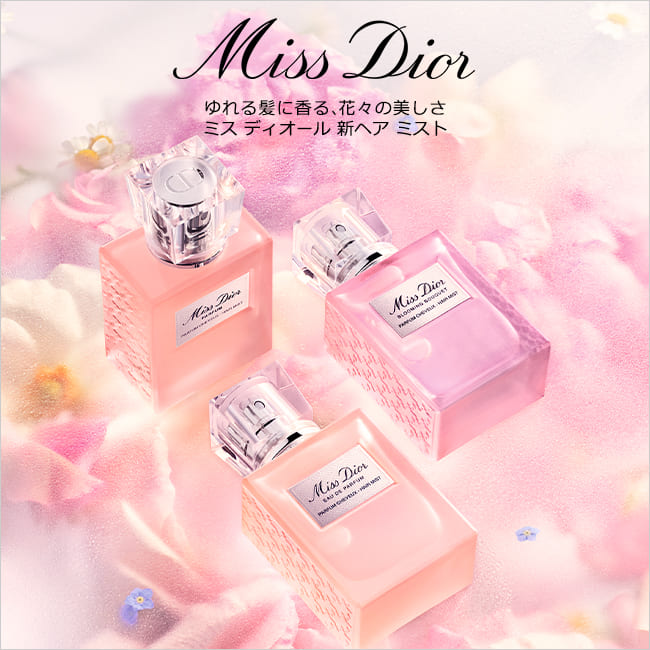 「ミス ディオール」から花々のブーケをやさしく纏うアルコールフリーのヘア ミストとヘア オイルが新登場。