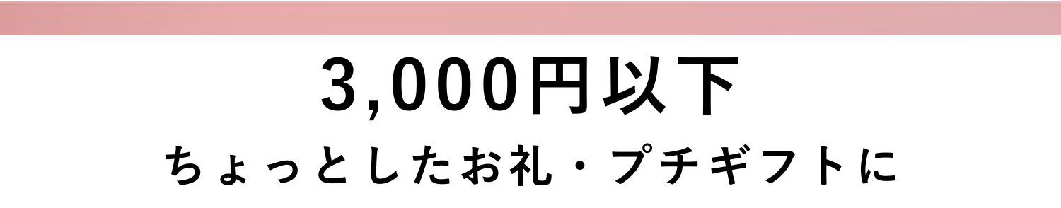 3,000円以下 ちょっとしたお礼・プチギフトに​