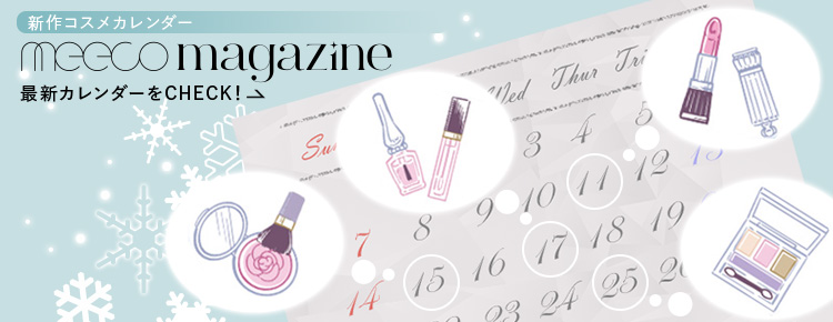 meeco magazine 最新カレンダーをCHECK！