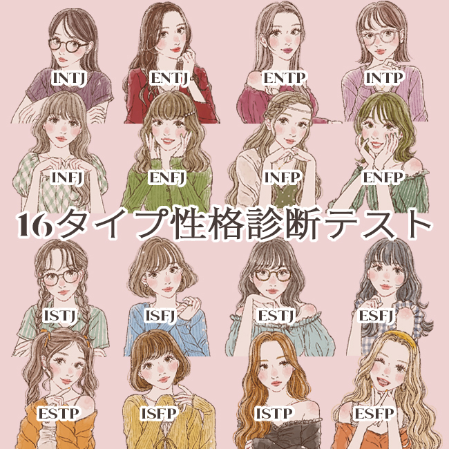 SNSで話題の16タイプ性格診断テスト！各タイプの性格、相性、適職、おすすめコスメを公開【テスト編】