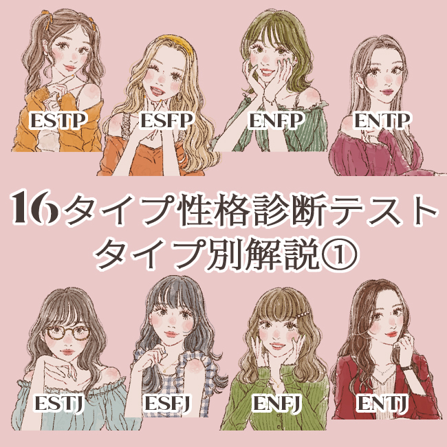 SNSで話題の16タイプ性格診断テスト×おすすめコスメを解説！各タイプの相性、恋愛傾向、適職も公開(外向編)
