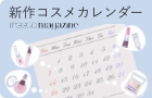 新作コスメカレンダー