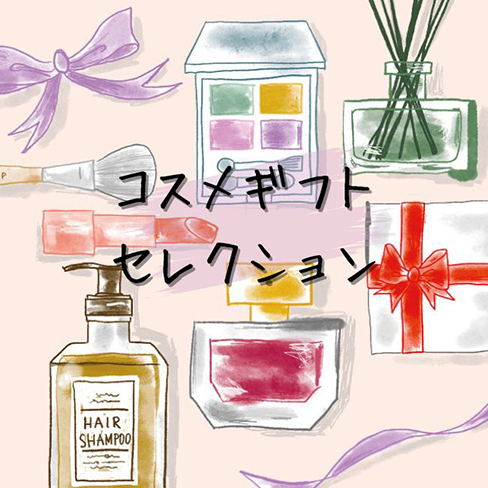 コスメギフトセレクション