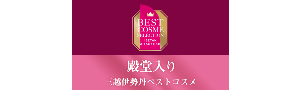 三越伊勢丹2024年年間ベストコスメセレクション 殿堂入り