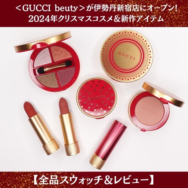 ＜GUCCI/グッチ ビューティ＞人気コスメがmeeco初登場！【リップ・アイシャドウetc.】
