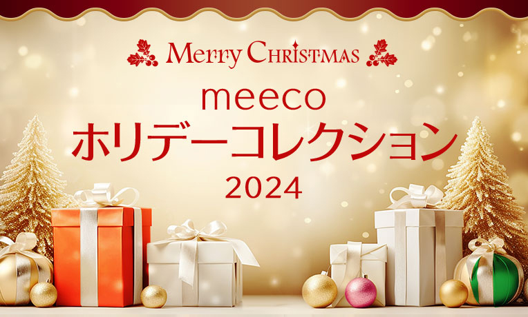 meeco ホリデーコレクション 2024