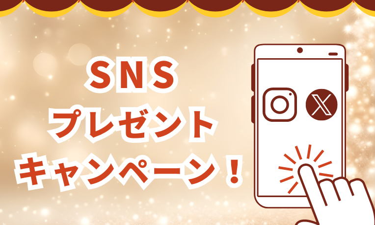 SNS プレゼントキャンペーン