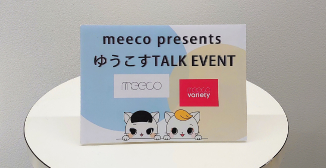 【潜入してみた！】ゆうこすに会えるトークイベント！！【meeco主催限定イベント】