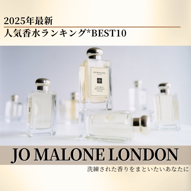 JO MALONE LONDON/ジョー マローン ロンドン 2025年最新【人気香水ランキング*BEST10】 洗練された香りをまといたいあなたに
