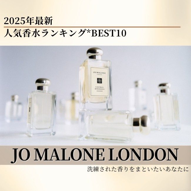JO MALONE LONDON/ジョー マローン ロンドン 2025年最新【人気