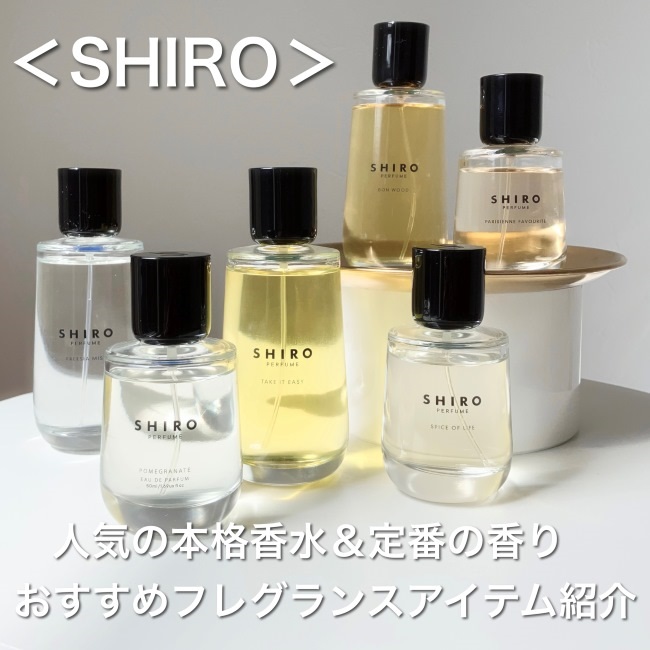 SHIRO＞人気沸騰の本格香水&定番の香り｜自然が放つ香りの