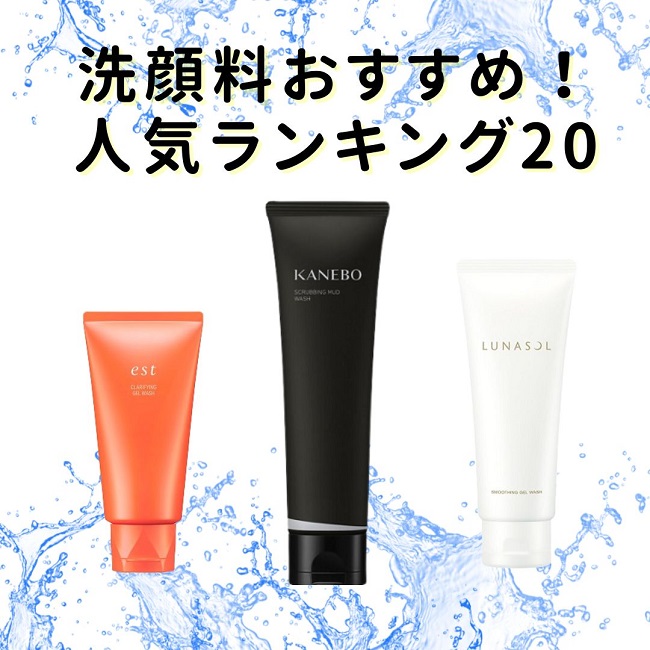 洗顔料・洗顔フォームおすすめ人気ランキング20！ 清潔な肌に導く洗い方のコツ