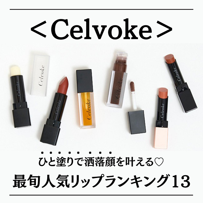 Celvoke/セルヴォーク リップ人気ランキング13選 新作も要チェック！ 