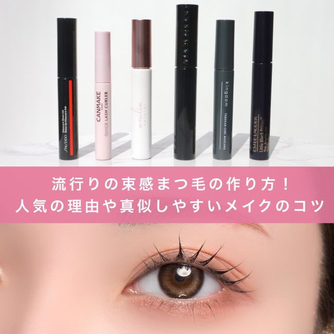 流行りの束感まつ毛の作り方！人気の理由や真似しやすいメイクのコツ 