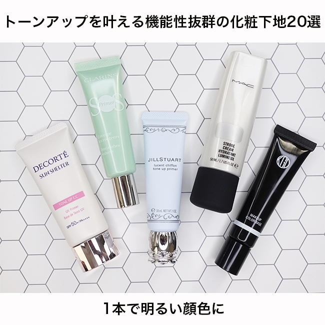 トーンアップを叶える機能性抜群の化粧下地20選｜1本で明るい顔色に