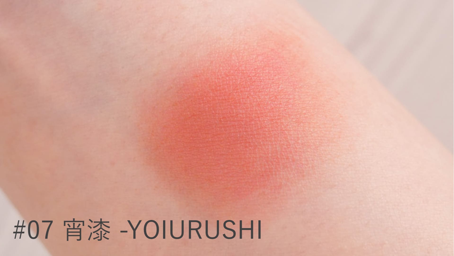 ＜スック＞メルティング パウダー ブラッシュ #07 宵漆 -YOIURUSHI スウォッチ