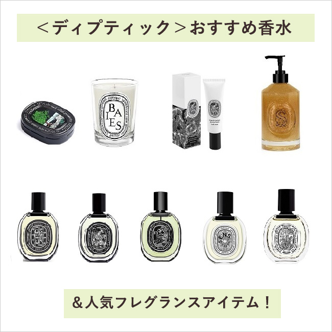 ディップティック　DIPTYQUE