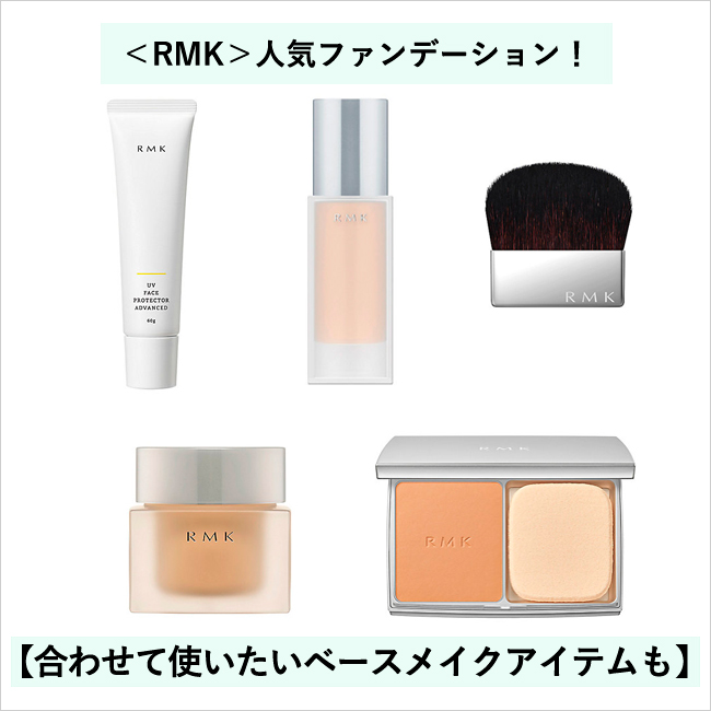 ＜RMK＞人気ファンデーション！【合わせて使いたいベースメイクアイテムも】