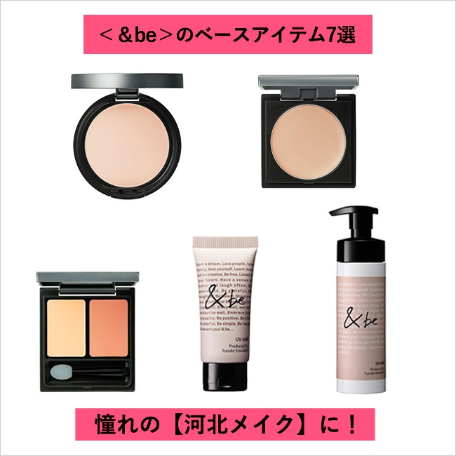 ＜＆be＞のベースアイテム7選│憧れの【河北メイク】に！ 