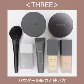 合わせて読みたい！＜THREE＞パウダーの魅力と使い方 肌にとけるようになじむ名品