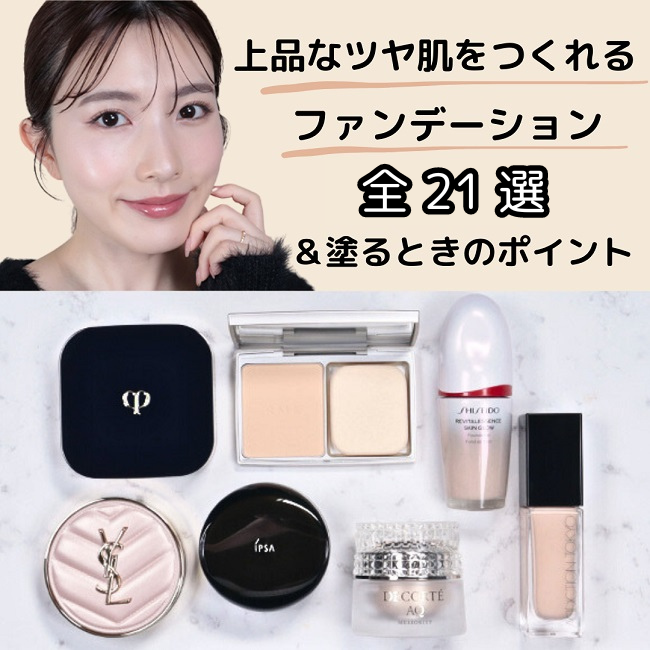 上品なツヤ肌をつくれるファンデーション全21選＆塗るときのポイント