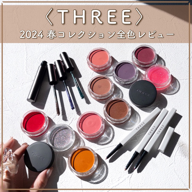 ＜THREE/スリー＞グラムトーンカラーカスタード【全色スウォッチ＆レビュー】アイシャドウ・リップに使える！