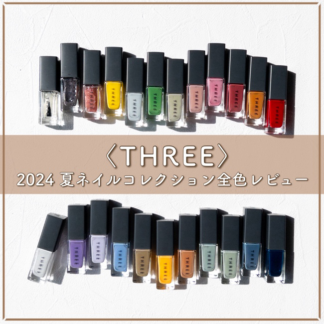 THREE/スリー ネイルラッカー【マニキュア全色スウォッチ