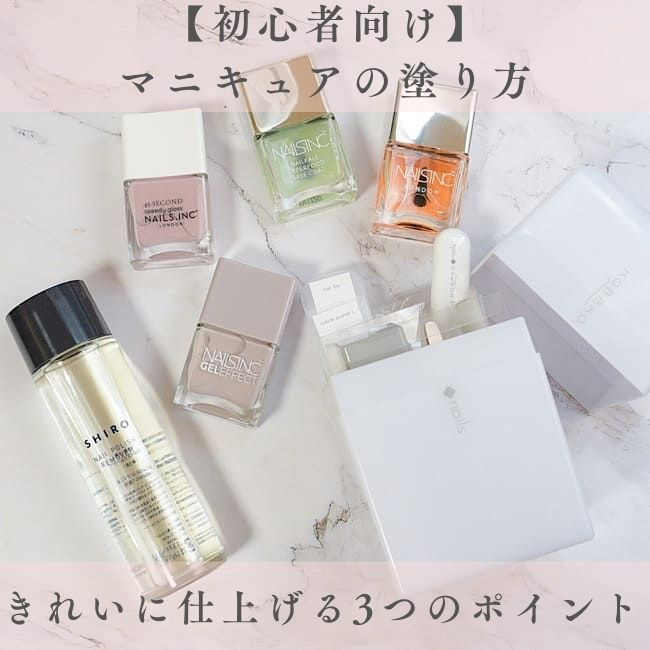 【初心者向け】マニキュアの塗り方と きれいに仕上げる3つのポイント