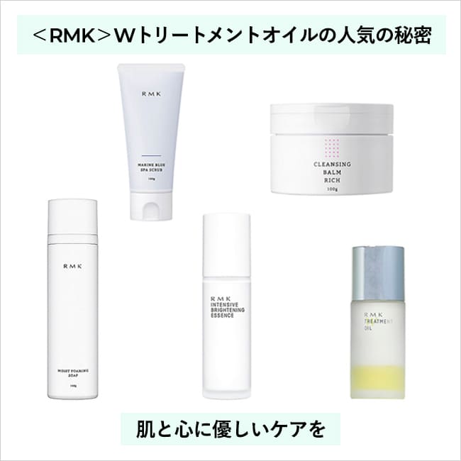 ＜RMK＞Wトリートメントオイルの人気の秘密｜肌と心に優しいケアを