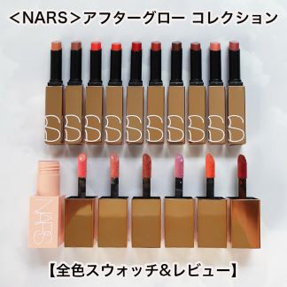 あわせて読みたい！ ＜NARS＞アフターグロー コレクション 2023 【全色スウォッチ＆レビュー】