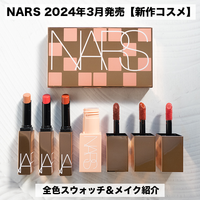 NARS 2024年3月発売 春の新作コスメ全色スウォッチ＆メイク紹介