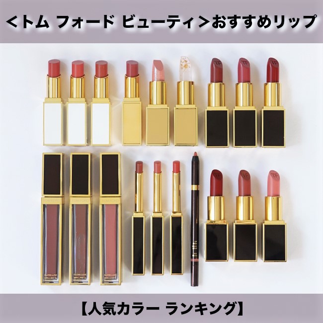 早割クーポン！ TOM FORD おすすめリップ ビューティ フォード BEAUTY/トム 口紅