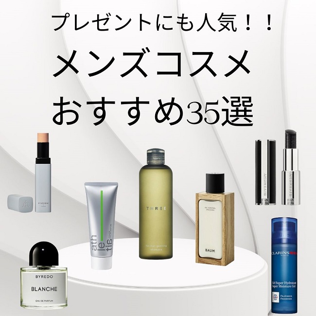 デパコスメンズコスメおすすめ35選！プレゼントにも人気【スキンケア・メイク・ボディケア・香水】