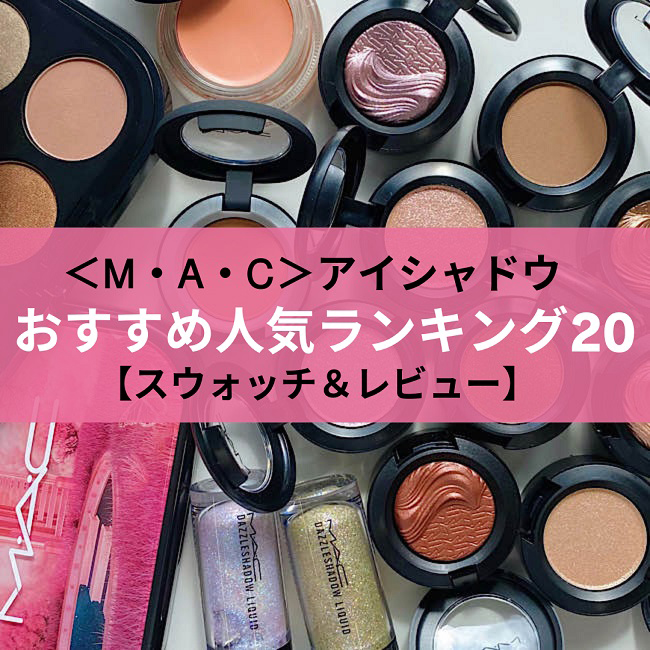 M・A・C>アイシャドウ おすすめ人気ランキング20* パレット M・A・C>アイシャドウ おすすめ人気ランキング20* パレット