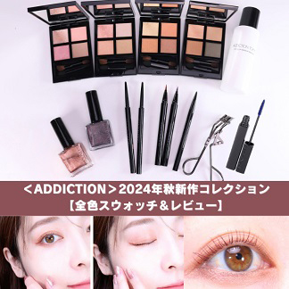 ADDICTION/アディクション 2024年秋新作コレクション【全色スウォッチ＆レビュー】ザ アイシャドウ パレット ＋ 他