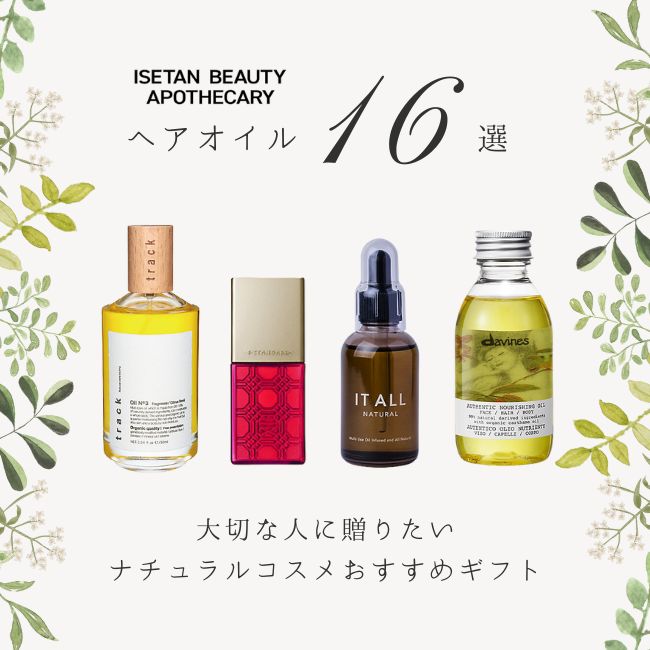 ナチュラルコスメの王道ギフト ～ヘアオイル～
